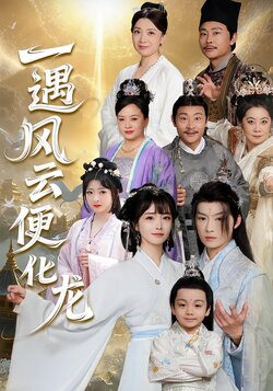 一遇风云便化龙封面图