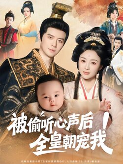 被偷听心声后！全皇朝宠我封面图