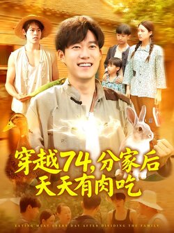 穿越74，分家后天天有肉吃封面图