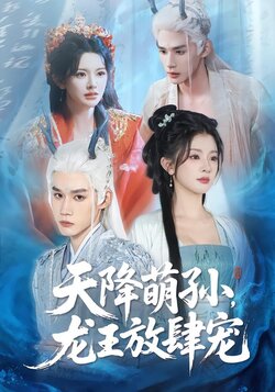 天降萌孙，龙王放肆宠封面图