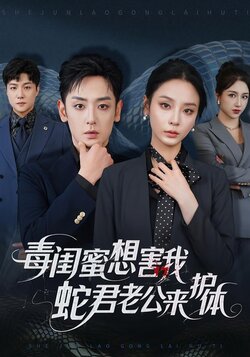 毒闺蜜想害我，蛇君老公来护体封面图