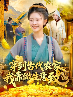 穿到古代农家：我靠做生意致富封面图
