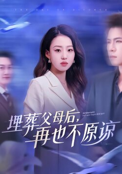 埋葬父母后，再也不原谅封面图