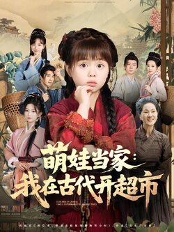 萌娃当家：我在古代开超市封面图