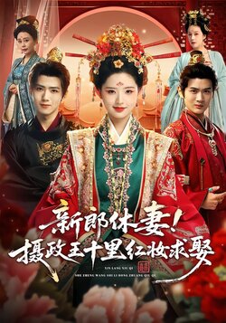 新郎休妻！摄政王十里红妆求娶封面图
