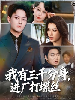我有三千分身，进厂打螺丝封面图