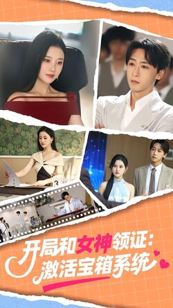 开局和女神领证：激活宝箱系统封面图