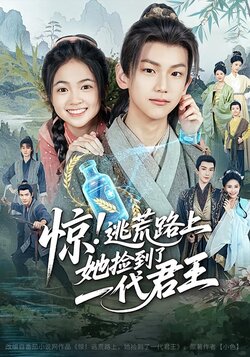 惊！逃荒路上，她捡到了一代君王封面图