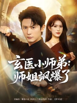 玄医小师弟：师姐飒爆了封面图