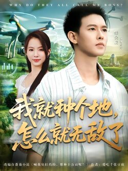 我就种个地，怎么就无敌了封面图