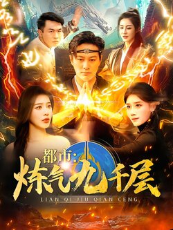 都市：炼气九千层封面图