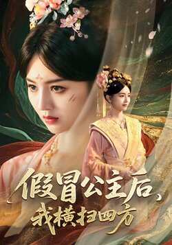 假冒公主后，我横扫四方封面图