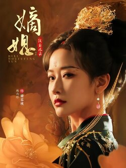 嫡媳：侯府风云封面图