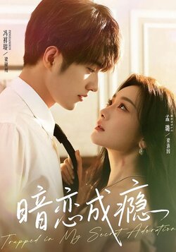 暗恋成瘾封面图