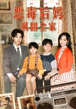 恶毒后妈，飒翻全家封面图