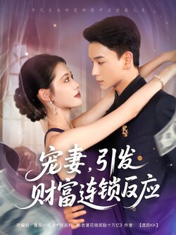 宠妻，引发财富连锁反应封面图
