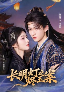 长明灯之烬玉案封面图