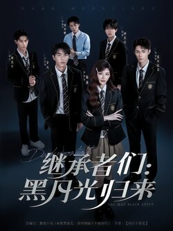 继承者们：黑月光归来封面图