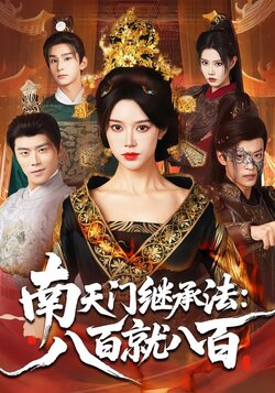 南天门继承法：八百就八百封面图
