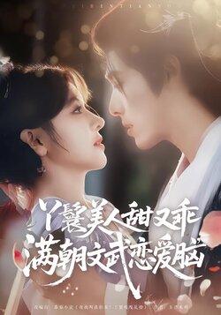 丫鬟美人甜又乖，满朝文武恋爱脑封面图