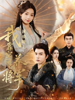 流放路上，我靠空间养将军封面图