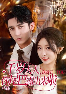 32885千岁大人你尾巴露出来啦封面图