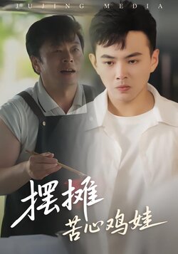 摆摊苦心鸡娃封面图