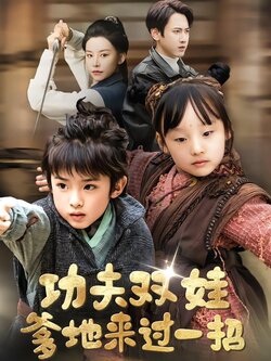 功夫双娃爹地来过一招封面图