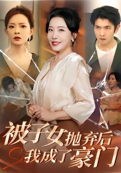 被子女抛弃后，我成了豪门封面图