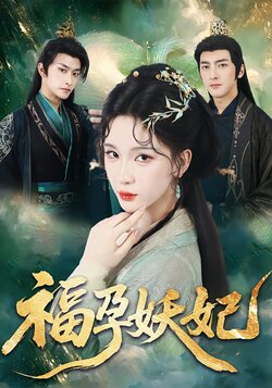 福孕妖妃封面图