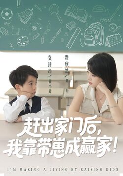 赶出家门后，我靠带崽成赢家封面图