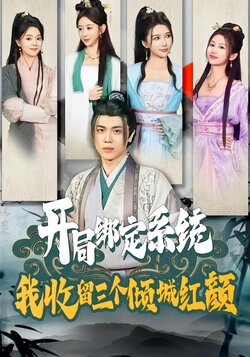 开局绑定系统，我收留三个倾城红颜封面图