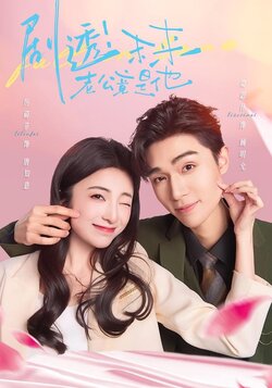 剧透！未来老公竟是他封面图