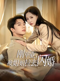 刚毕业，被姐姐拉去闪婚封面图