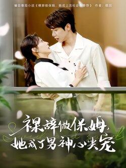 裸辞做保姆，她成了男神心尖宠封面图