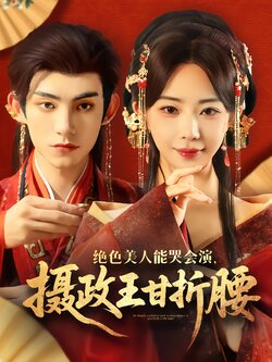 绝色美人能哭会演，摄政王甘折腰封面图