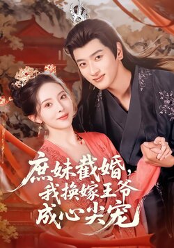 庶妹截婚，我换嫁王爷成心尖宠封面图