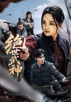 绝世武神封面图