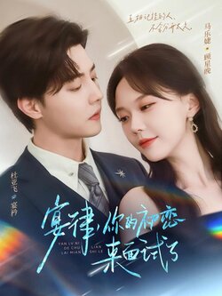 宴律，你的初恋来面试了封面图