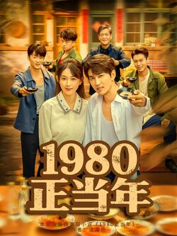 1980正当年封面图