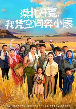 漠北开荒，我凭空间奔小康封面图