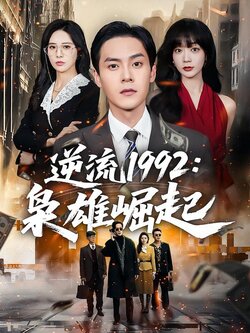 逆流1992：枭雄崛起封面图
