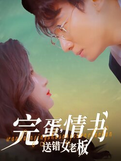 完蛋，情书送错女老板封面图