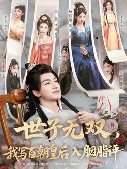 世子无双，我写百朝皇后入胭脂评封面图