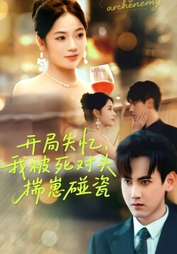 开局失忆，我被死对头揣崽碰瓷封面图