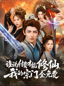 谁说付费才能修仙，我的宗门全免费封面图