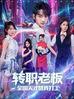 转职老板：全国天才替我打工封面图