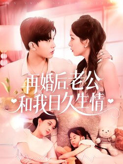 再婚后，老公和我日久生情封面图