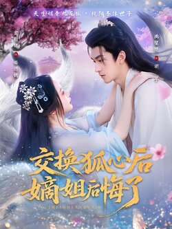 交换狐心后嫡姐后悔了封面图