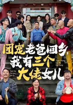 团宠老爸回乡，我有三个大佬女儿封面图